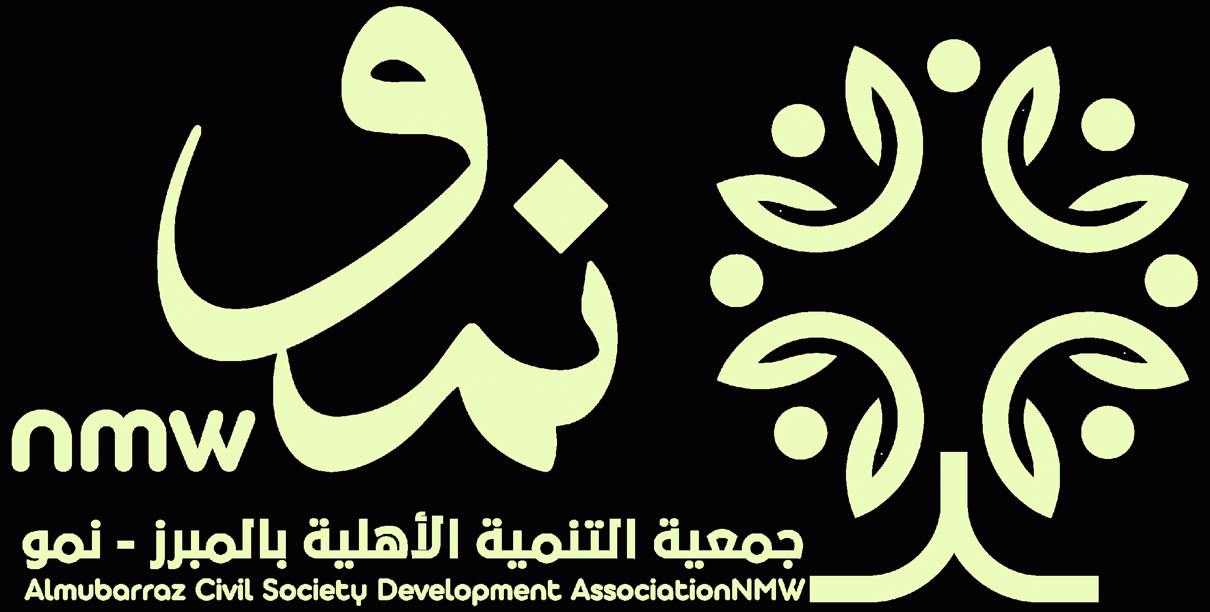 جمعية التنمية الأهلية بالمبرز - نمو 
